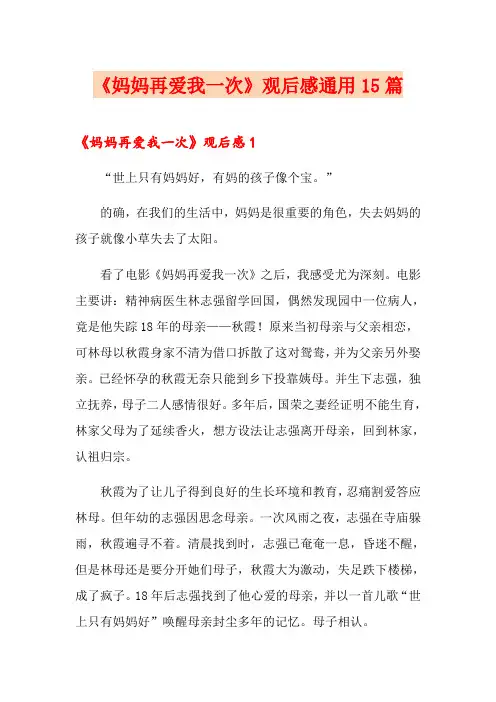 《妈妈再爱我一次》观后感通用15篇