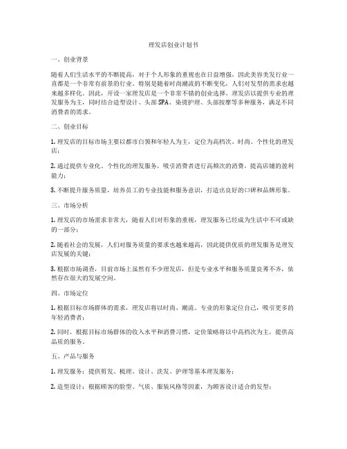 理发店创业计划书