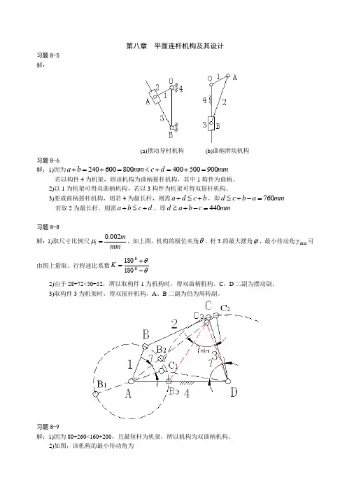 机械原理第八章习题答案