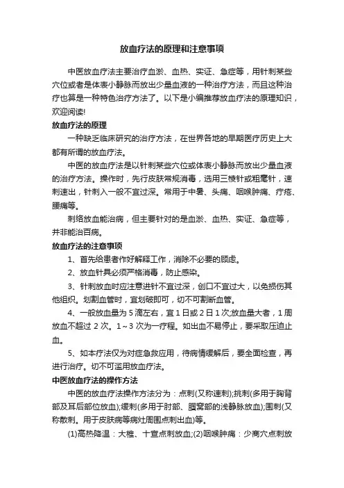 放血疗法的原理和注意事项