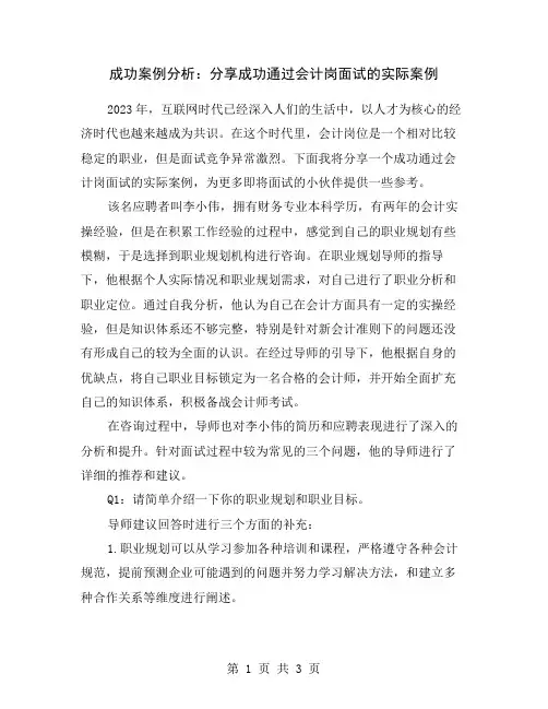 成功案例分析：分享成功通过会计岗面试的实际案例