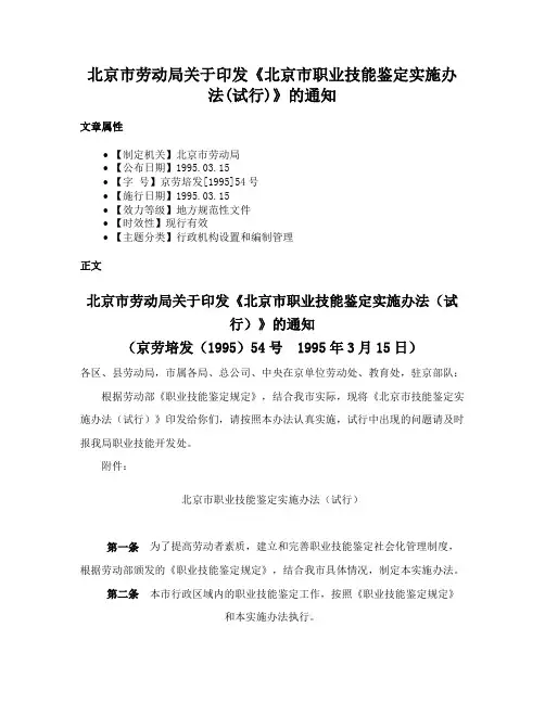北京市劳动局关于印发《北京市职业技能鉴定实施办法(试行)》的通知