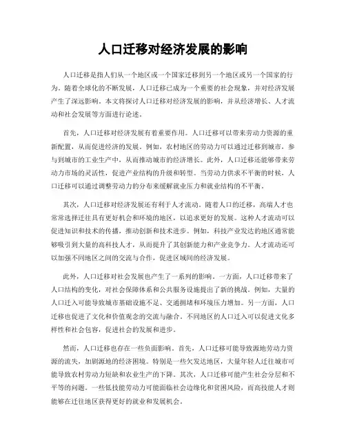 人口迁移对经济发展的影响