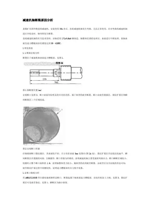 减速机轴断裂原因分析(案例)