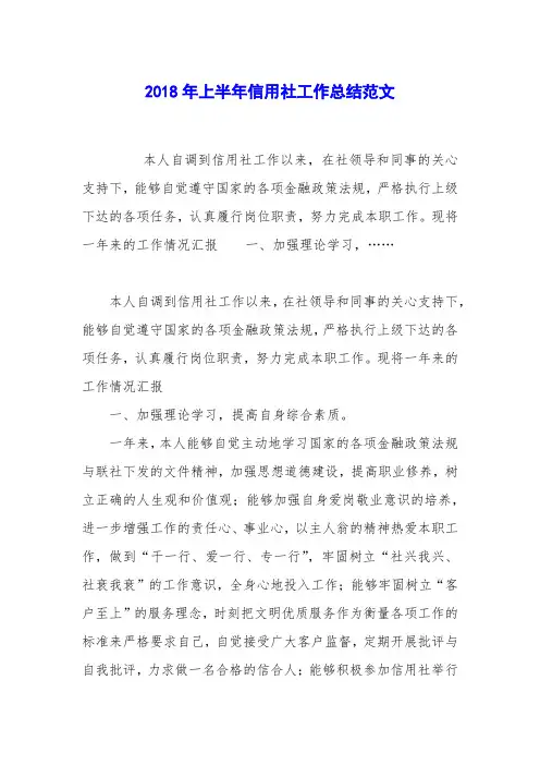 2018年上半年信用社工作总结范文