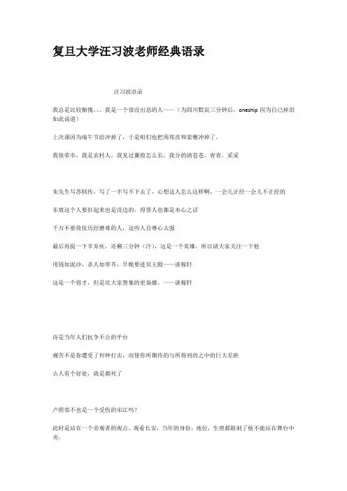 复旦大学汪习波老师经典语录
