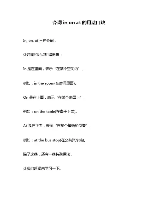 介词in on at的用法口诀