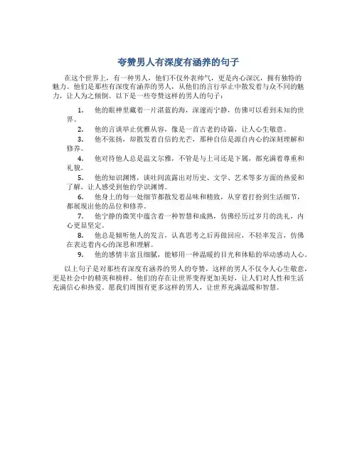 夸赞男人有深度有涵养的句子