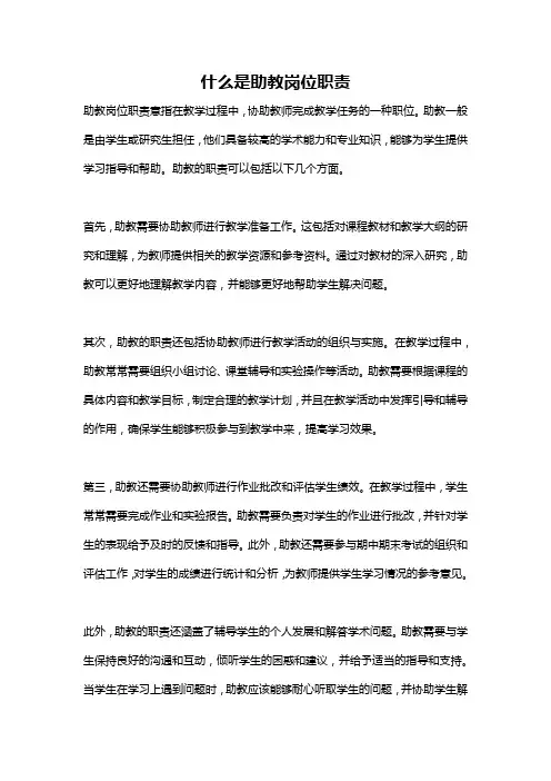 什么是助教岗位职责