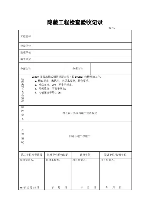 隐蔽工程检查验收记录