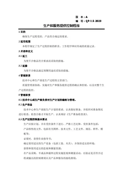生产和服务提供控制程序