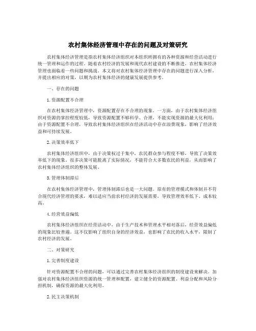农村集体经济管理中存在的问题及对策研究