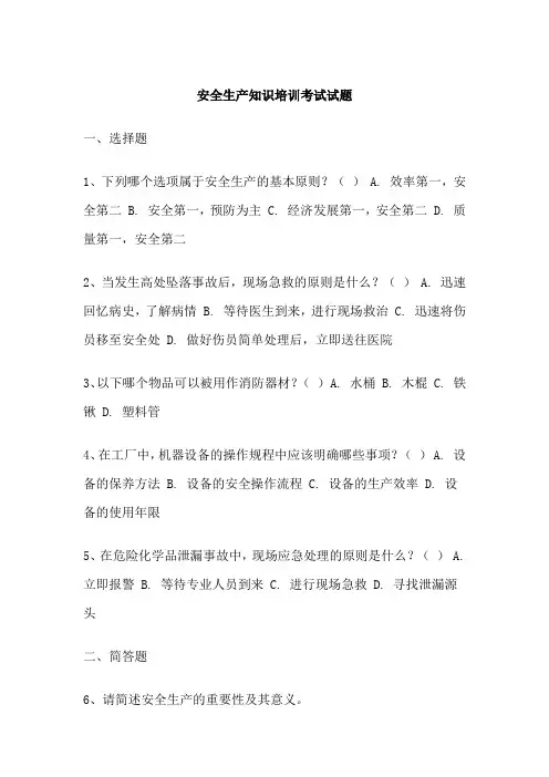 安全生产知识培训考试试题