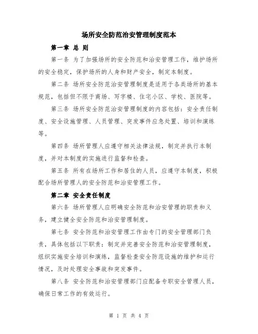 场所安全防范治安管理制度范本