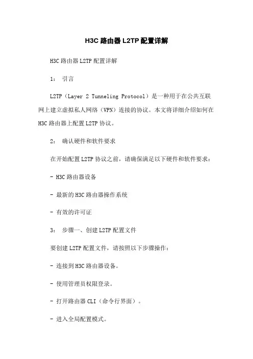 H3C路由器L2TP配置详解