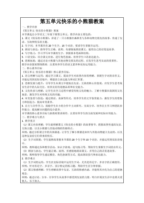 第五单元快乐的小熊猫教案