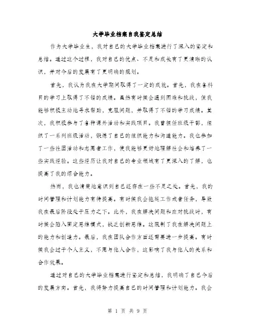 大学毕业档案自我鉴定总结（4篇）