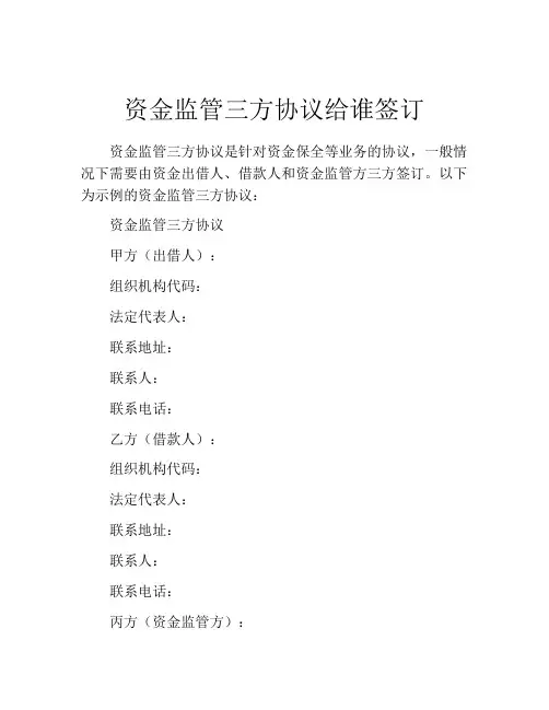 资金监管三方协议给谁签订