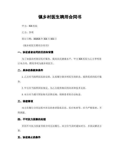 镇乡村医生聘用合同书