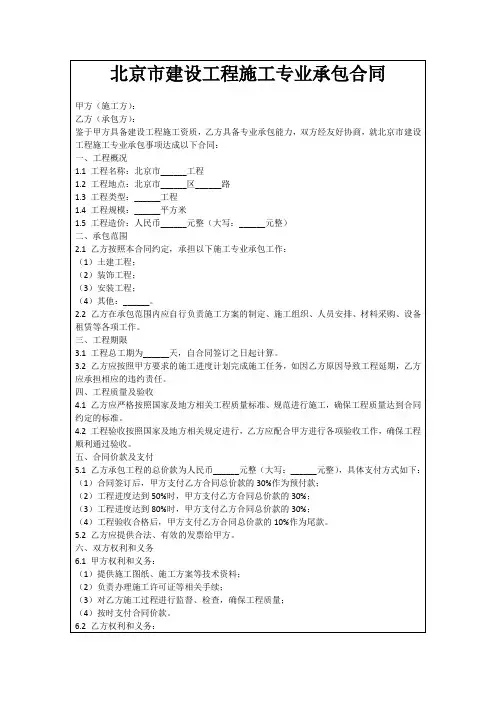 北京市建设工程施工专业承包合同