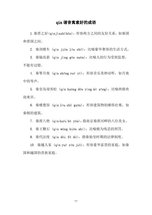 qin谐音寓意好的成语