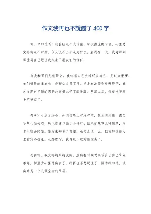 作文我再也不说谎了400字