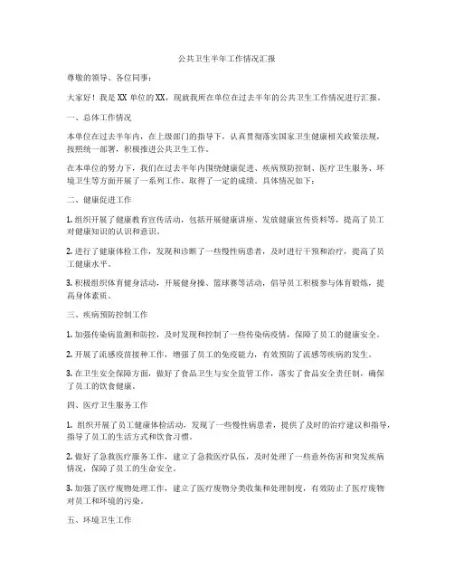 公共卫生半年工作情况汇报