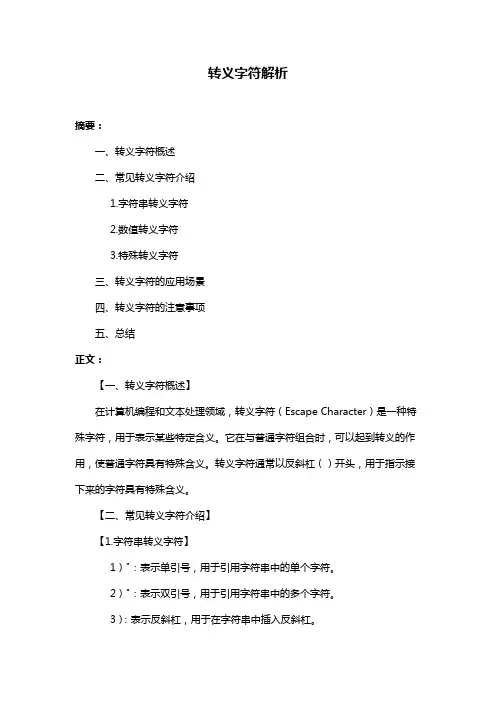 转义字符解析