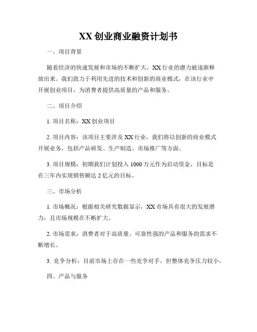 XX创业商业融资计划书