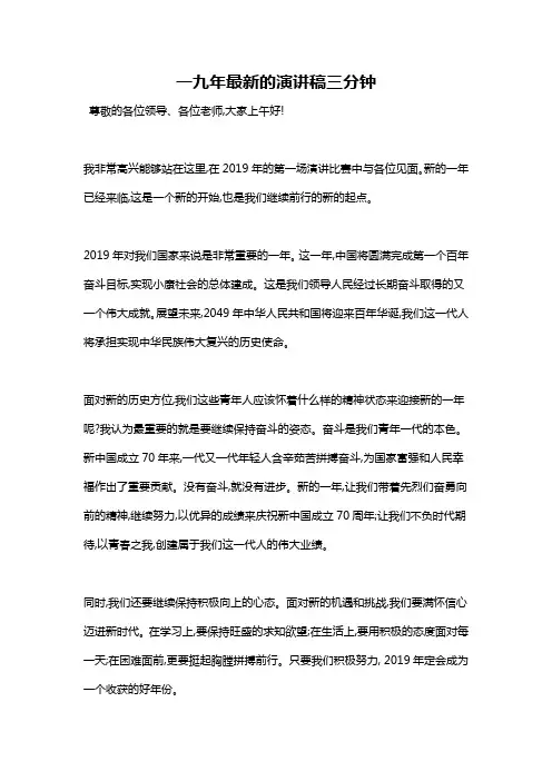 一九年最新的演讲稿三分钟
