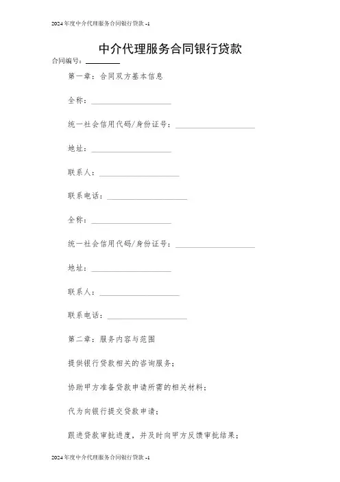中介代理服务合同银行贷款 2024