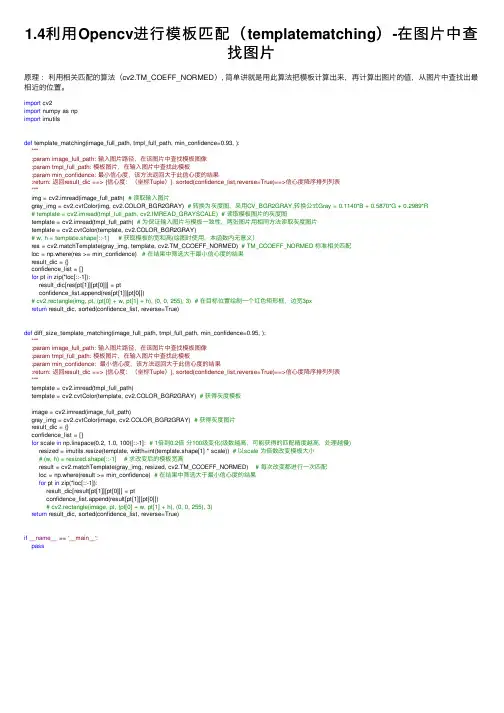 1.4利用Opencv进行模板匹配（templatematching）-在图片中查找图片