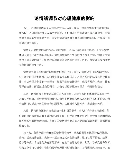 论情绪调节对心理健康的影响