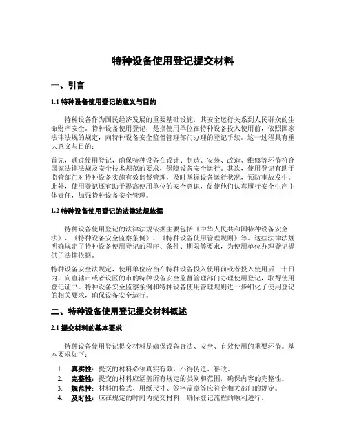 特种设备使用登记提交材料