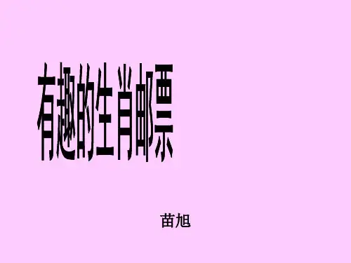 有趣的生肖邮票课件