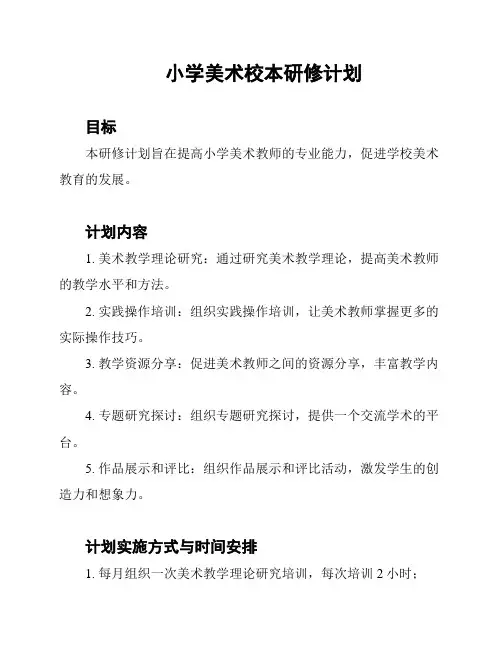 小学美术校本研修计划