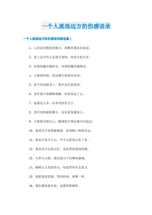 一个人流浪远方的伤感语录