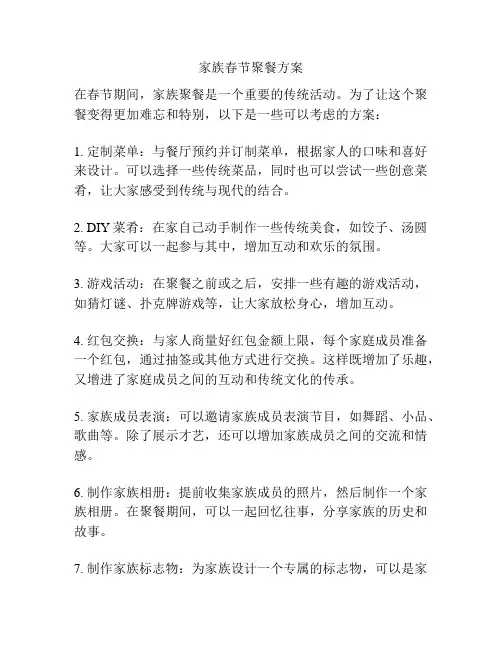 家族春节聚餐方案