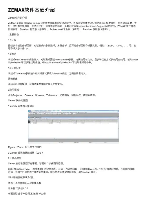 ZEMAX软件基础介绍