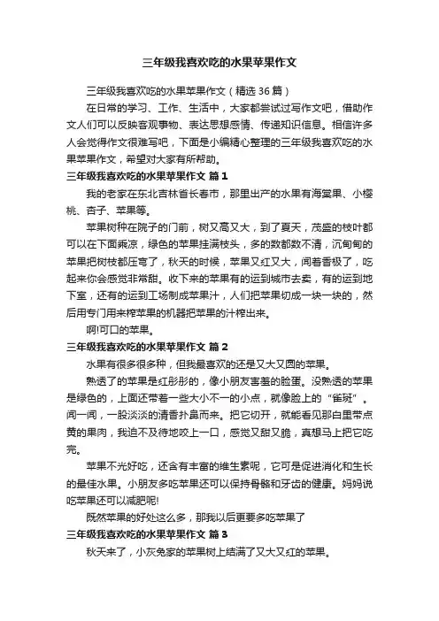 三年级我喜欢吃的水果苹果作文
