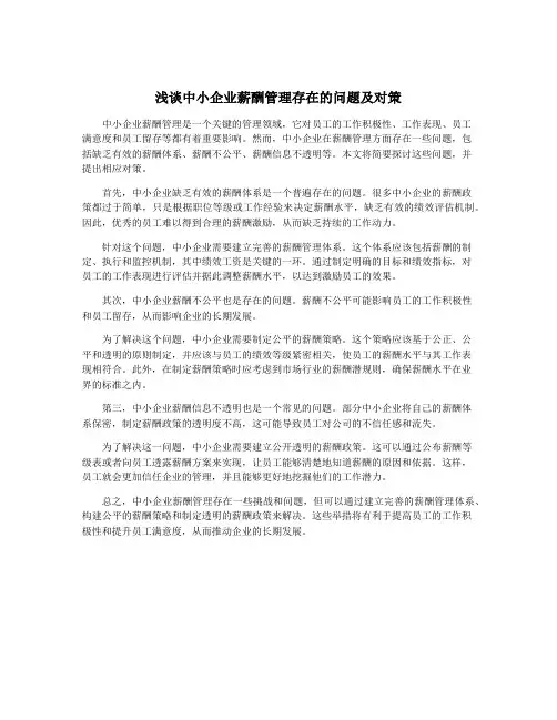 浅谈中小企业薪酬管理存在的问题及对策