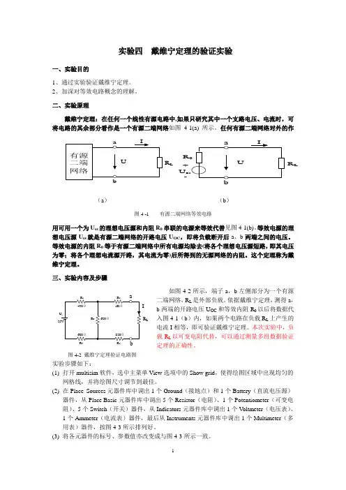 实验四 戴维南定理的multisim验证实验