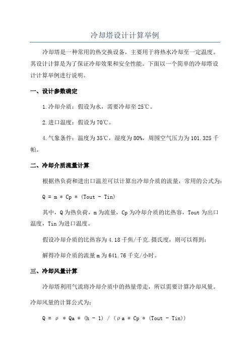 冷却塔设计计算举例
