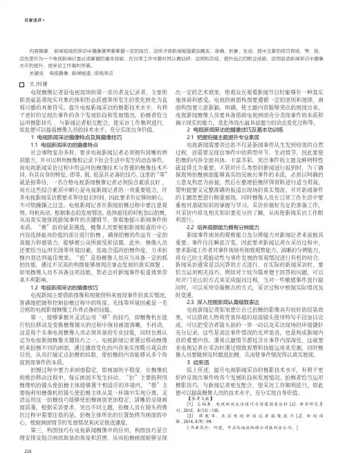 浅谈新闻现场采访的摄像技巧