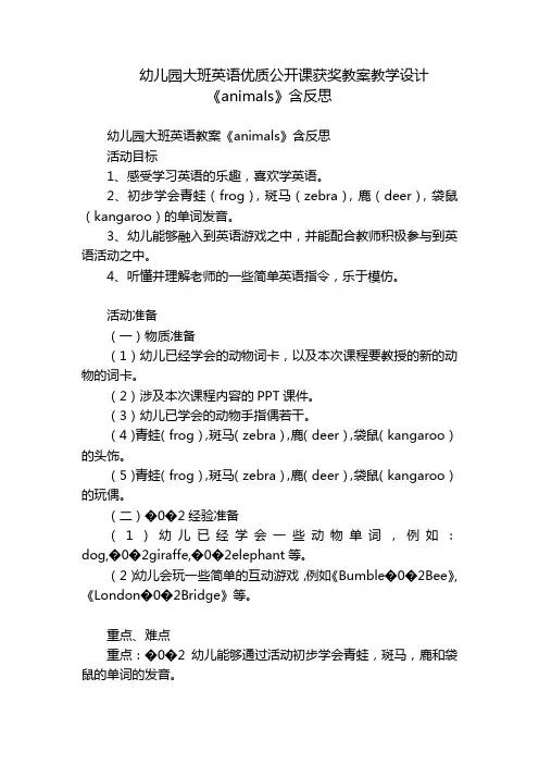 幼儿园大班英语优质公开课获奖教案教学设计《animals》含反思