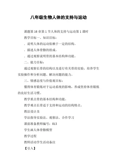八年级生物人体的支持与运动【DOC范文整理】