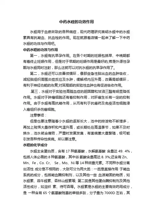 中药水蛭的功效作用