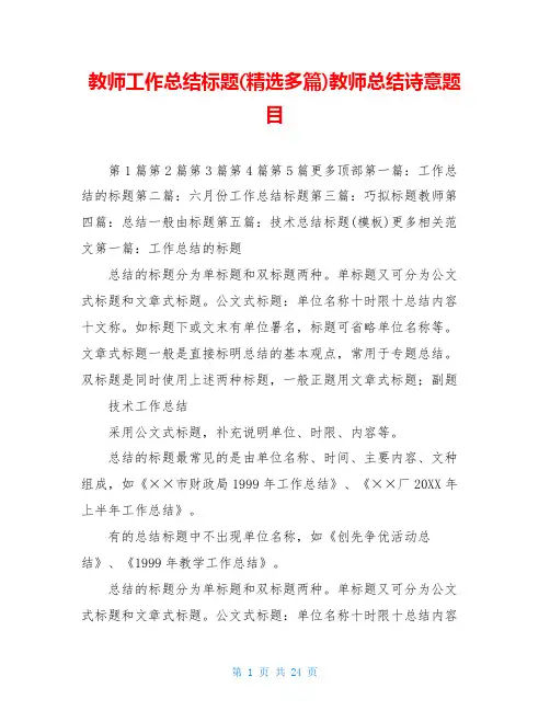 教师工作总结标题(精选多篇)教师总结诗意题目