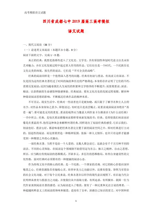 四川省成都七中2019届高三高考模拟语文试题(答案+解析)