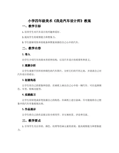 小学四年级美术《我是汽车设计师》教案